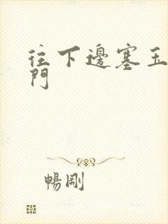 往下边塞玉器出门