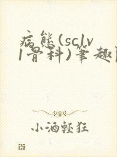 病态(sc1v1骨科)笔趣阁免费阅读