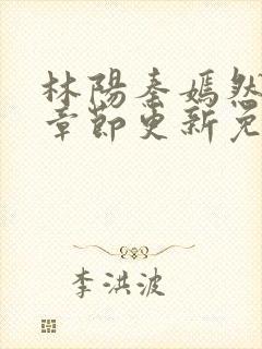 林阳秦嫣然最新章节更新免费阅读