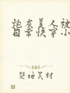 炮灰美人被浇灌日常快穿小说免费阅读