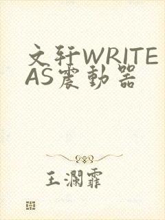 文轩WRITEAS震动器封面