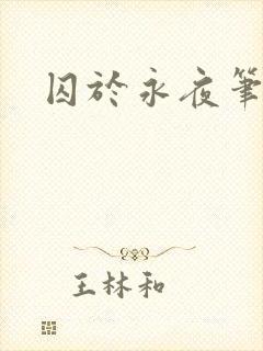 囚于永夜笔趣阁封面