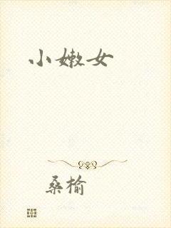 小嫩女