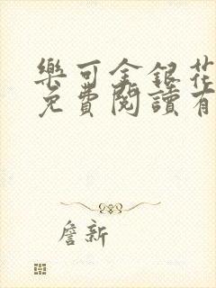 乐可金银花全文免费阅读有广告