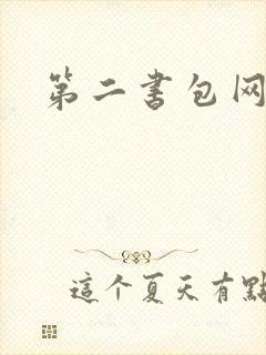 第二书包网 辣