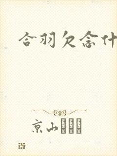 合羽欠念什么封面