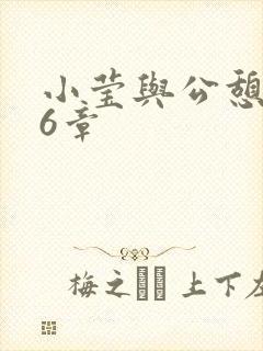 小莹与公憩第26章