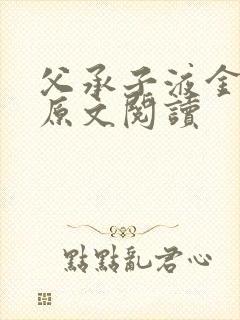 父承子液金银花原文阅读