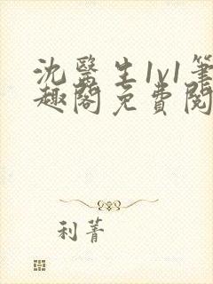 沈医生1v1笔趣阁免费阅读