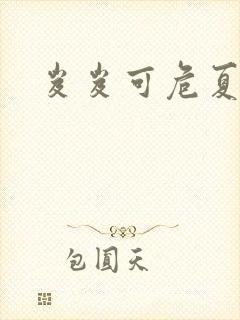 岌岌可危夏小正