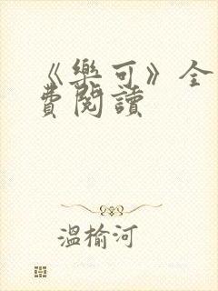 《乐可》全文免费阅读