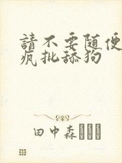 请不要随便抛弃疯批舔狗