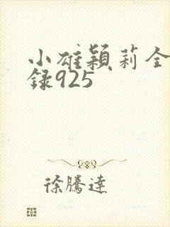 小雄颖莉全文目录925