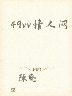 49vv情人网