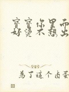 宝宝你里面好暖好烫不想出来