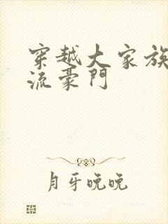 穿越大家族之风流豪门