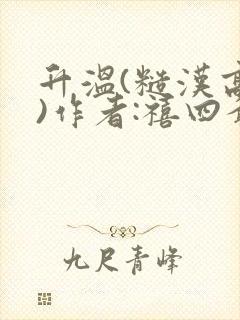 升温(糙汉高干)作者:禧四爷