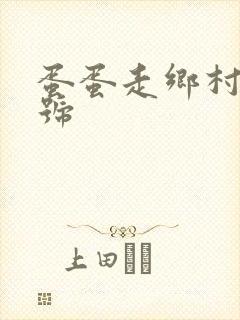 蛋蛋走乡村百家号