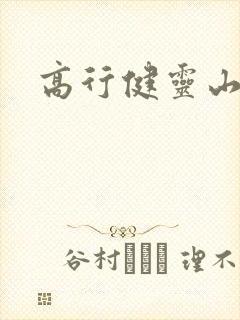 高行健灵山