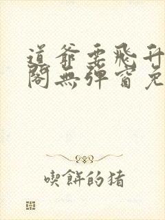 道爷要飞升笔趣阁无弹窗免费阅读