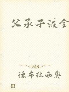 父承子液金银花