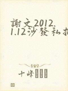 谢文2012.1.12沙发私拍