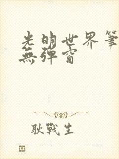 光明世界笔趣阁无弹窗