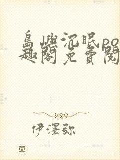 岛屿沉眠po笔趣阁免费阅读封面