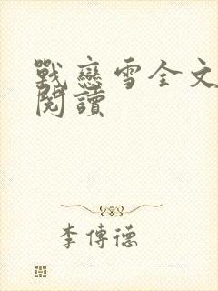 战恋雪全文免费阅读封面