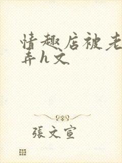 情趣店被老板玩弄h文