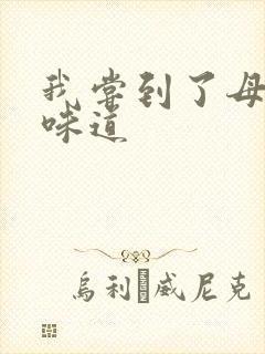 我尝到了母亲的味道