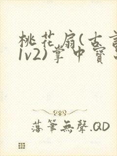 桃花扇(古言,1v2)掌中宝串串