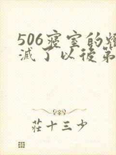 506寝室的灯灭了以后第三部