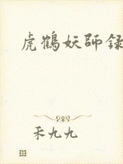 虎鹤妖师录小说