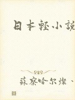 日本轻小说