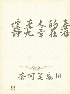 坏老人的春天敏静九章在海里敏静