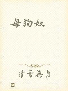 母狗奴