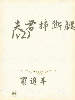 夫君摔断腿后(1v2)