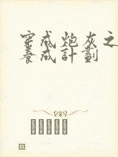 穿成炮灰之反派养成计划