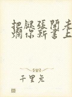 把腿张开老子臊烂你新书上架感言