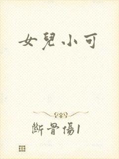 女儿小可