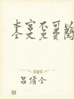 本宫不可以小说全文免费阅读