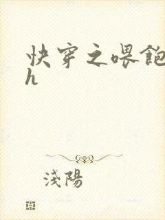 快穿之喂饱男主h封面