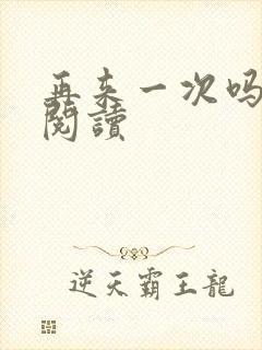 再来一次吗全文阅读