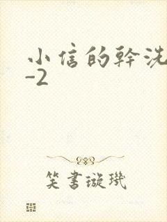 小信的干洗店1-2