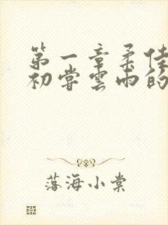 第一章柔佳少妇初尝云雨的演员表