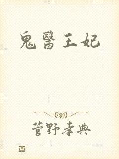 鬼医王妃