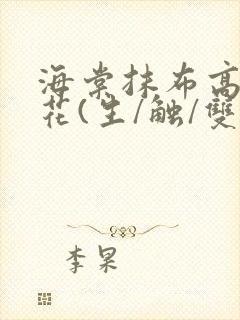 海棠抹布高岭之花(生/触/双)封面