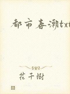 都市春潮txt