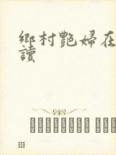 乡村艳妇在线阅读封面